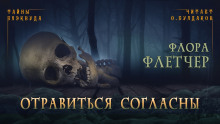 Слушать онлайн аудиокниги Отравиться согласны Аудиокнига Отравиться согласны