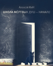 Аудиокнига Школа мёртвых душ