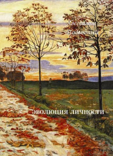 слушать аудиокнигу Эволюция личности Аудиокнига Эволюция личности