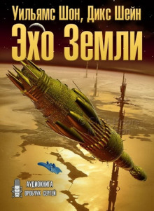 слушать аудиокнигу Эхо Земли Аудиокнига Эхо Земли