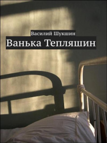 Слушать онлайн аудиокниги Ванька Тепляшин Аудиокнига Ванька Тепляшин