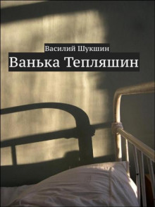 Аудиокнига Ванька Тепляшин