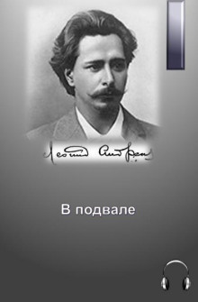 Слушать онлайн аудиокниги В подвале Аудиокнига В подвале