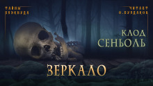 Слушать онлайн аудиокниги Зеркало Аудиокнига Зеркало