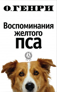 Аудиокнига Воспоминания жёлтого пса