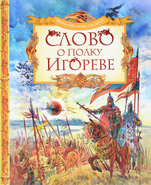 Слушать онлайн аудиокниги Слово о полку Игореве Аудиокнига Слово о полку Игореве
