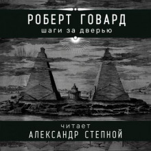 Слушать онлайн аудиокниги Шаги за дверью Аудиокнига Шаги за дверью