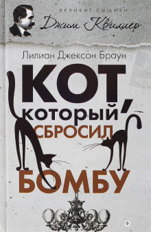 Слушать онлайн аудиокниги Кот, который сбросил бомбу Аудиокнига Кот, который сбросил бомбу