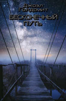 слушать аудиокнигу Бесконечный Путь Аудиокнига Бесконечный Путь