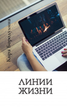 Слушать онлайн аудиокниги Линии жизни Аудиокнига Линии жизни