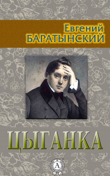 слушать аудиокнигу Цыганка Аудиокнига Цыганка