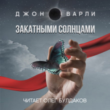 Слушать онлайн аудиокниги Закатными Солнцами Аудиокнига Закатными Солнцами