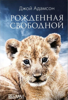 Аудиокнига Рожденная свободной