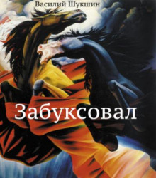 Слушать онлайн аудиокниги Забуксовал Аудиокнига Забуксовал