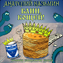 Слушать онлайн аудиокниги Блин, Кощей! Аудиокнига Блин, Кощей!