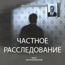 Слушать онлайн аудиокниги Частное расследование Аудиокнига Частное расследование