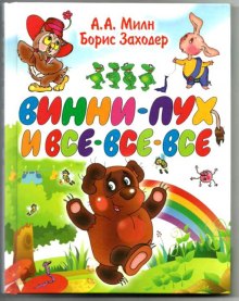 Слушать онлайн аудиокниги Винни-Пух и все-все-все Аудиокнига Винни-Пух и все-все-все
