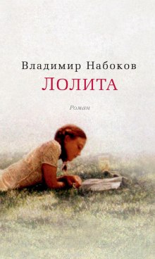 Аудиокнига Лолита