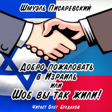 слушать аудиокнигу Добро пожаловать в Израиль, или Шоб Вы так жили! Часть 1 Аудиокнига Добро пожаловать в Израиль, или Шоб Вы так жили! Часть 1