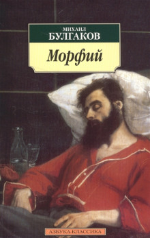 Слушать онлайн аудиокниги Морфий Аудиокнига Морфий