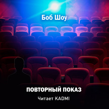 Слушать онлайн аудиокниги Повторный показ Аудиокнига Повторный показ