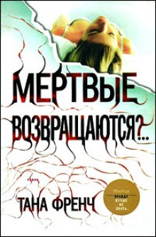 Слушать онлайн аудиокниги Мёртвые возвращаются?.. Аудиокнига Мёртвые возвращаются?..