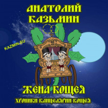 Слушать онлайн аудиокниги Жена Кощея Аудиокнига Жена Кощея