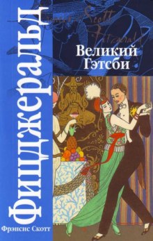 Аудиокнига Великий Гэтсби