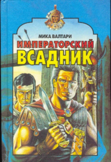 Слушать онлайн аудиокниги Императорский всадник Аудиокнига Императорский всадник