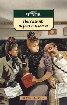 Слушать онлайн аудиокниги Пассажир 1-го класса Аудиокнига Пассажир 1-го класса