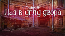 Слушать онлайн аудиокниги Лаз в углу двора Аудиокнига Лаз в углу двора