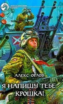 Слушать онлайн аудиокниги Я напишу тебе, Крошка! Аудиокнига Я напишу тебе, Крошка!