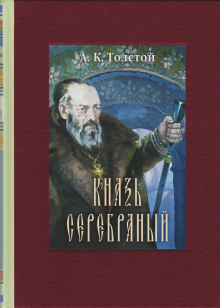 слушать аудиокнигу Князь Серебряный Аудиокнига Князь Серебряный