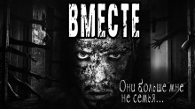 Слушать онлайн аудиокниги Вместе Аудиокнига Вместе