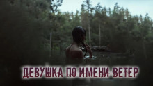 Слушать онлайн аудиокниги Девушка по имени Ветер Аудиокнига Девушка по имени Ветер