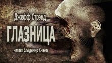слушать аудиокнигу Глазница Аудиокнига Глазница