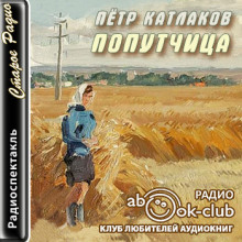 слушать аудиокнигу Попутчица Аудиокнига Попутчица