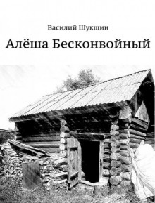 Слушать онлайн аудиокниги Алёша Бесконвойный Аудиокнига Алёша Бесконвойный