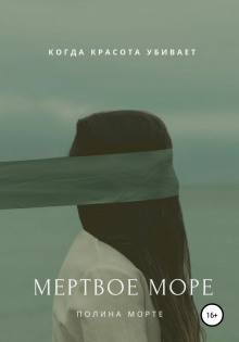 Аудиокнига Мёртвое море