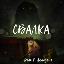 Слушать онлайн аудиокниги Свалка Аудиокнига Свалка