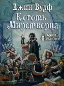 Слушать онлайн аудиокниги Коготь Миротворца Аудиокнига Коготь Миротворца