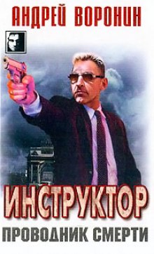Аудиокнига Проводник смерти