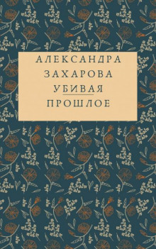 слушать аудиокнигу Убивая прошлое Аудиокнига Убивая прошлое