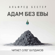 Аудиокнига Адам без Евы