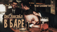 Слушать онлайн аудиокниги В баре Аудиокнига В баре