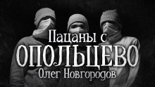 Слушать онлайн аудиокниги Пацаны с Опольцево Аудиокнига Пацаны с Опольцево