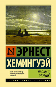 Слушать онлайн аудиокниги Прощай, оружие! Аудиокнига Прощай, оружие!