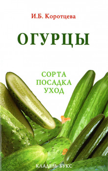 Аудиокнига Огурцы: сорта, посадка, уход