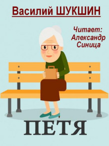 Аудиокнига Петя