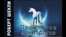 Слушать онлайн аудиокниги Проклятие единорогов Аудиокнига Проклятие единорогов